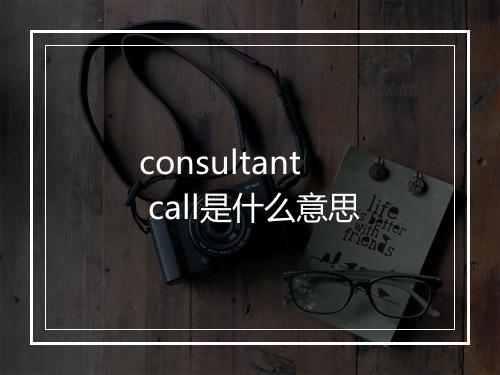 consultant call是什么意思