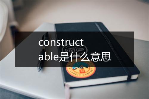 constructable是什么意思