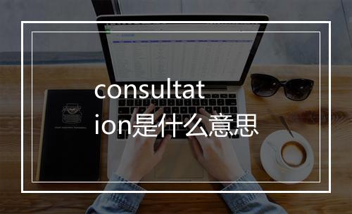 consultation是什么意思