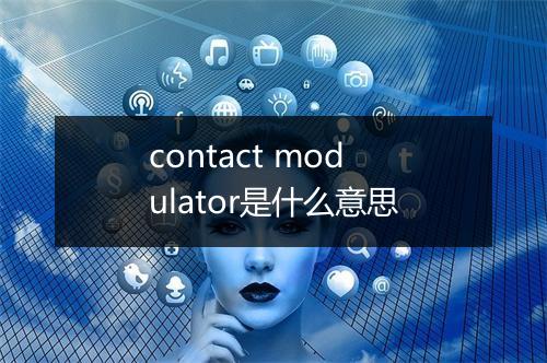 contact modulator是什么意思