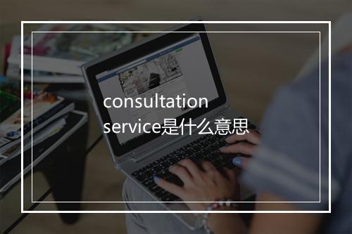 consultation service是什么意思