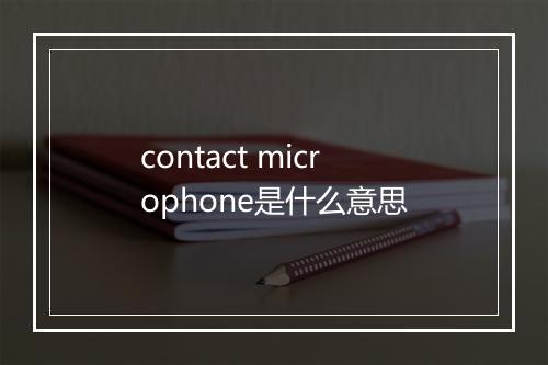 contact microphone是什么意思