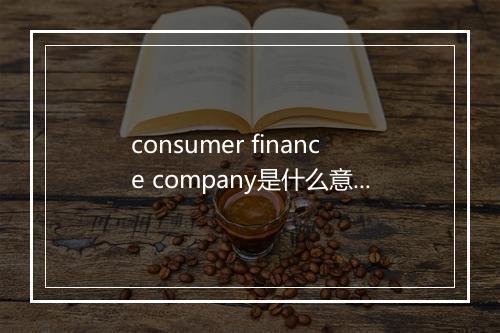 consumer finance company是什么意思