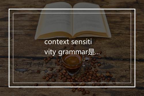 context sensitivity grammar是什么意思