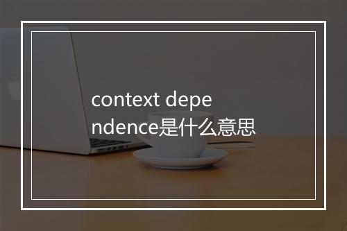 context dependence是什么意思