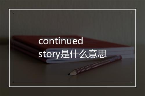 continued story是什么意思