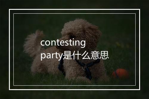 contesting party是什么意思