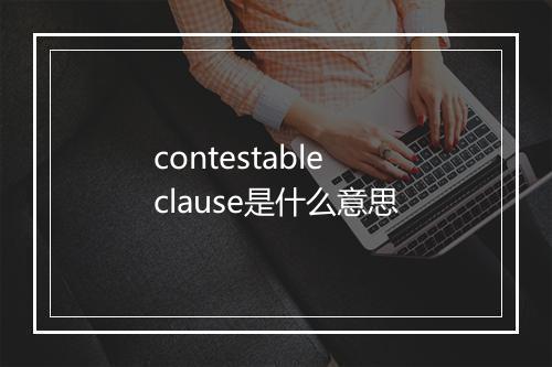 contestable clause是什么意思