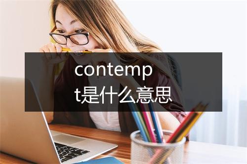 contempt是什么意思