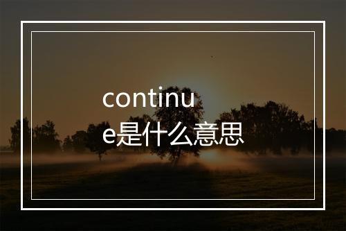 continue是什么意思