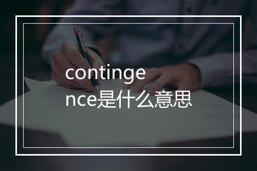 contingence是什么意思