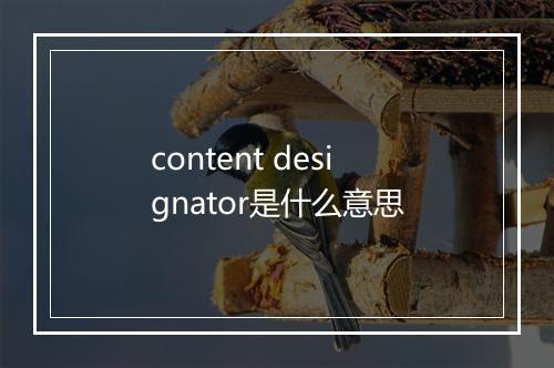 content designator是什么意思