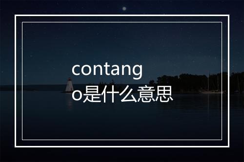 contango是什么意思