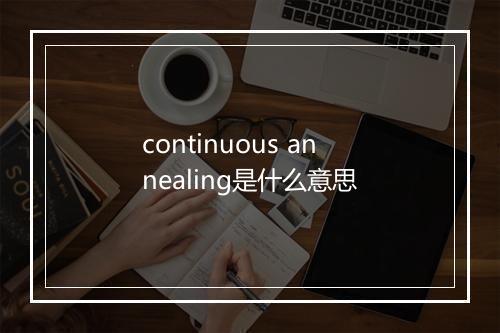 continuous annealing是什么意思