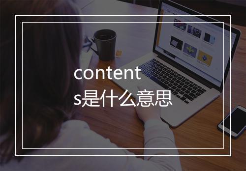 contents是什么意思