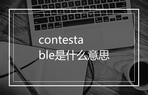 contestable是什么意思