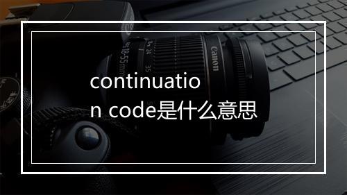 continuation code是什么意思