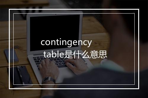 contingency table是什么意思