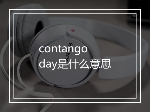 contango day是什么意思