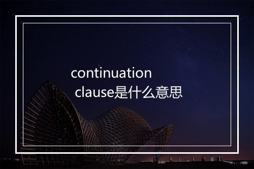 continuation clause是什么意思