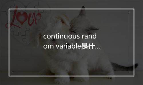 continuous random variable是什么意思