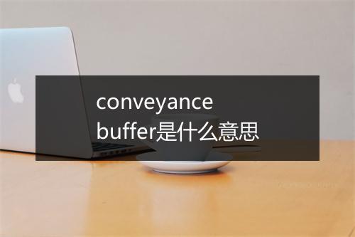 conveyance buffer是什么意思