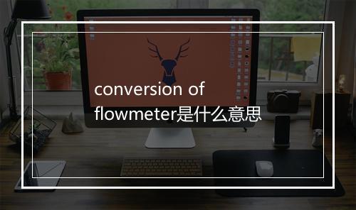 conversion of flowmeter是什么意思