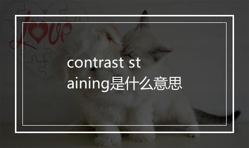 contrast staining是什么意思