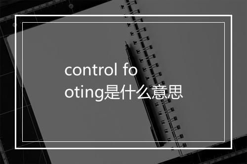 control footing是什么意思