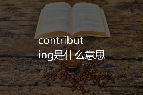 contributing是什么意思