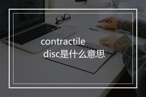 contractile disc是什么意思