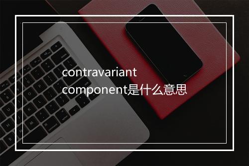 contravariant component是什么意思