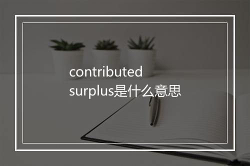 contributed surplus是什么意思