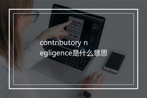 contributory negligence是什么意思