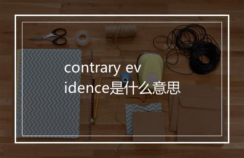 contrary evidence是什么意思