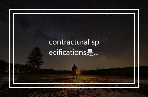 contractural specifications是什么意思