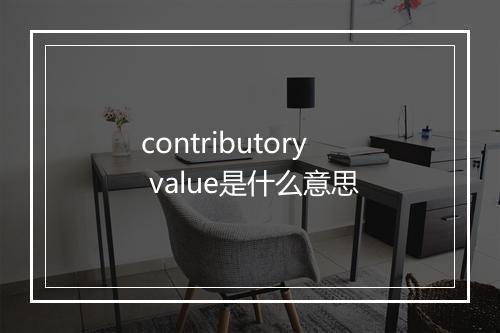 contributory value是什么意思