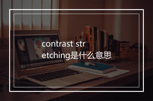 contrast stretching是什么意思