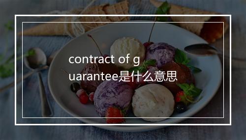 contract of guarantee是什么意思