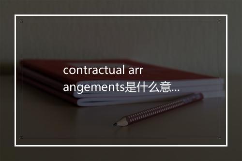 contractual arrangements是什么意思