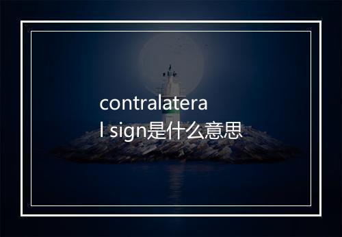 contralateral sign是什么意思