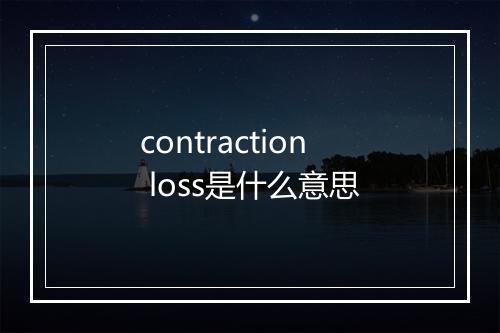 contraction loss是什么意思