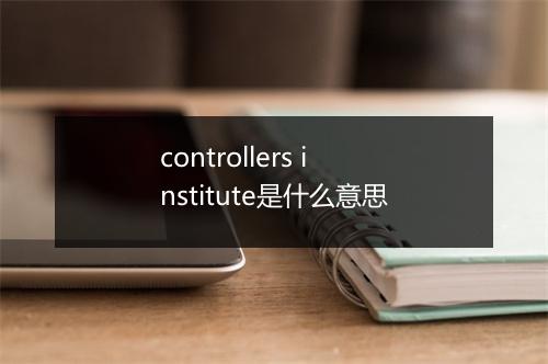 controllers institute是什么意思