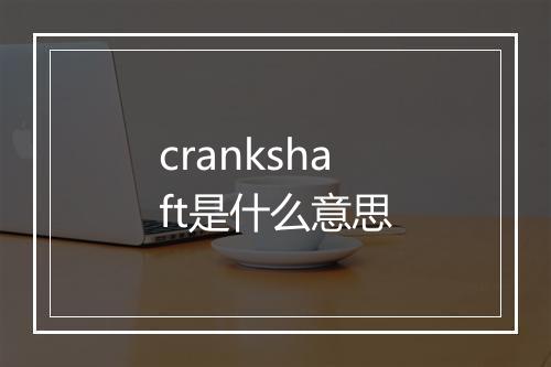 crankshaft是什么意思