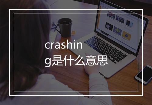 crashing是什么意思