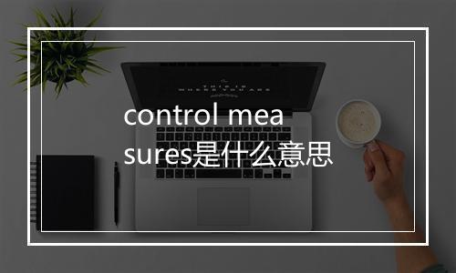 control measures是什么意思