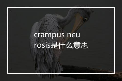 crampus neurosis是什么意思