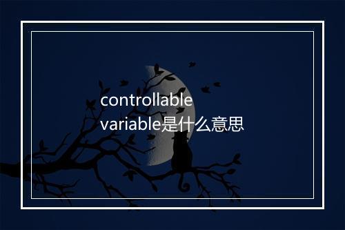 controllable variable是什么意思