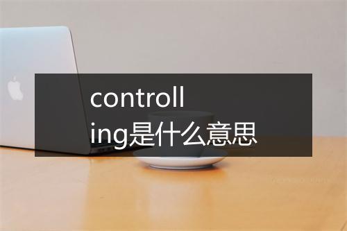 controlling是什么意思