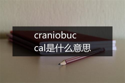 craniobuccal是什么意思